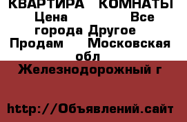 КВАРТИРА 2 КОМНАТЫ › Цена ­ 450 000 - Все города Другое » Продам   . Московская обл.,Железнодорожный г.